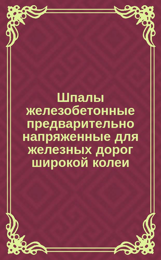 Шпалы железобетонные предварительно напряженные для железных дорог широкой колеи