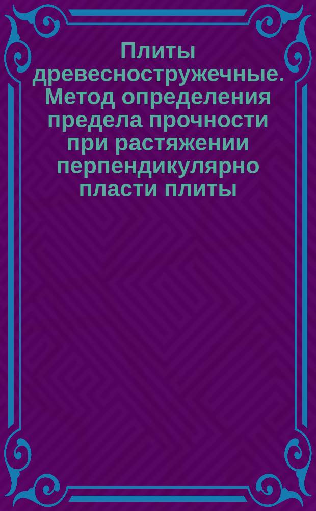 Плиты древесностружечные. Метод определения предела прочности при растяжении перпендикулярно пласти плиты