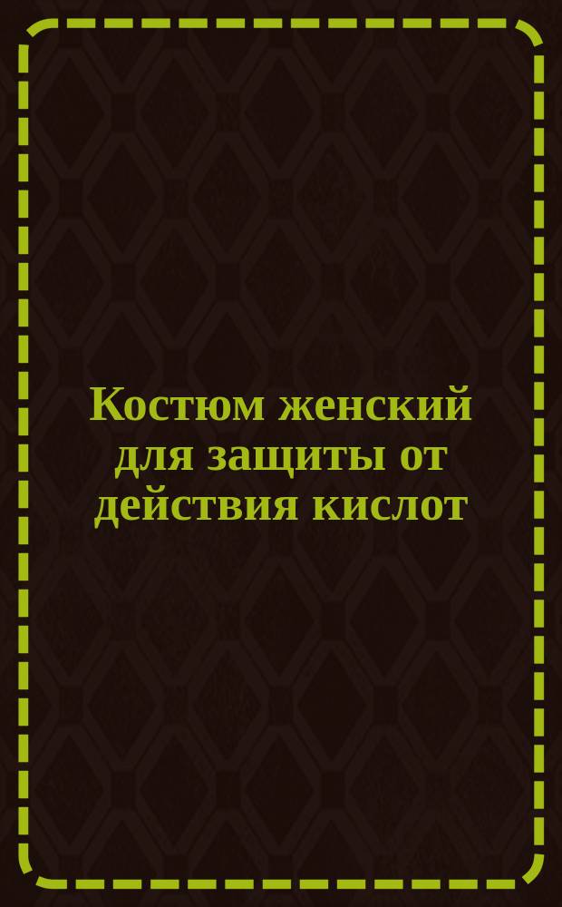 Костюм женский для защиты от действия кислот