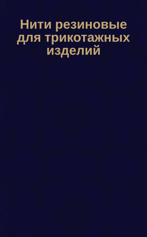 Нити резиновые для трикотажных изделий