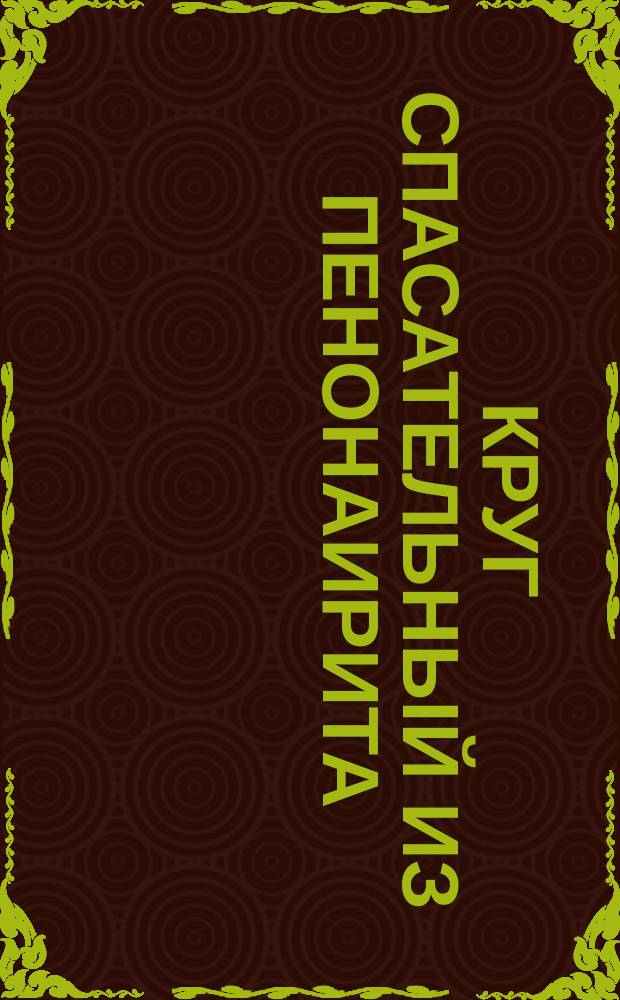 Круг спасательный из пенонаирита