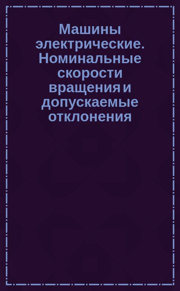 Машины электрические. Номинальные скорости вращения и допускаемые отклонения