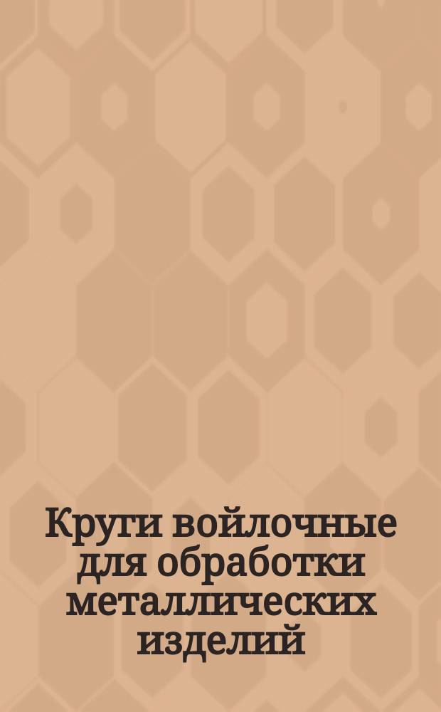Круги войлочные для обработки металлических изделий