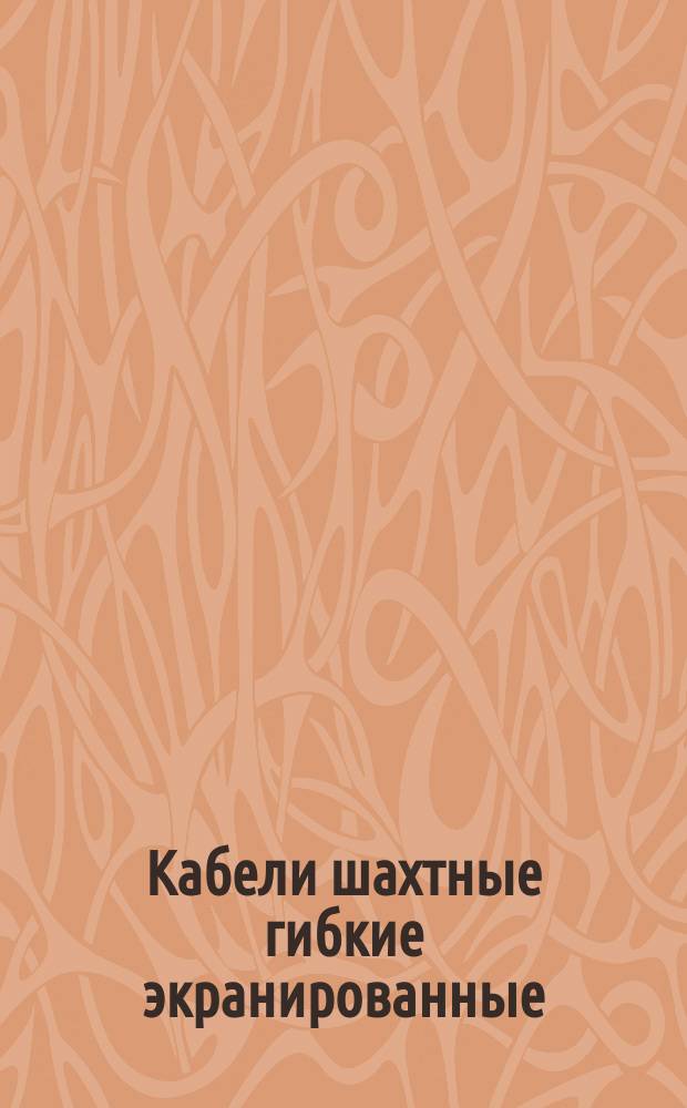 Кабели шахтные гибкие экранированные