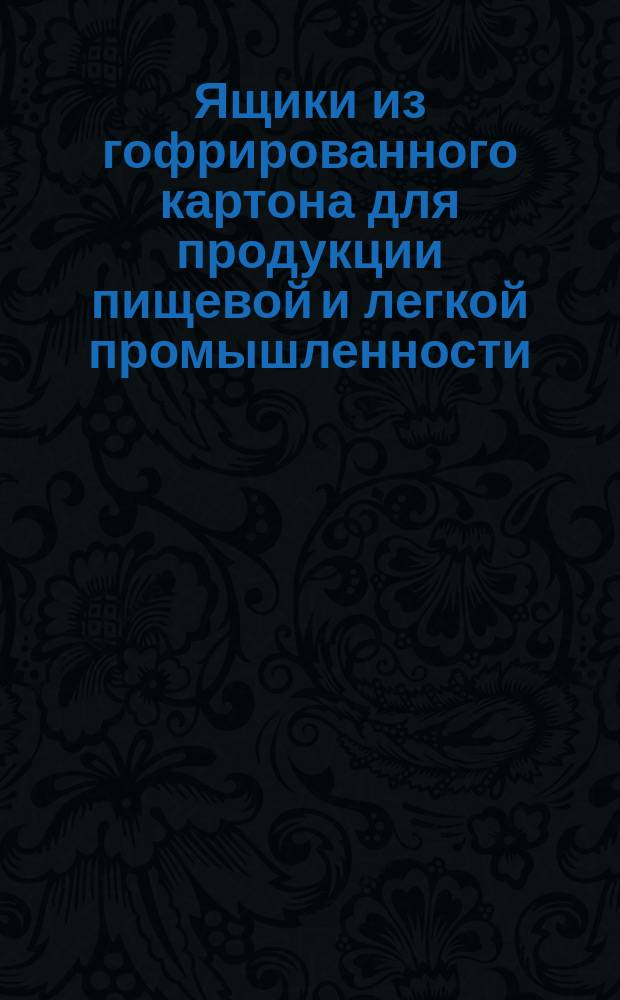 Ящики из гофрированного картона для продукции пищевой и легкой промышленности