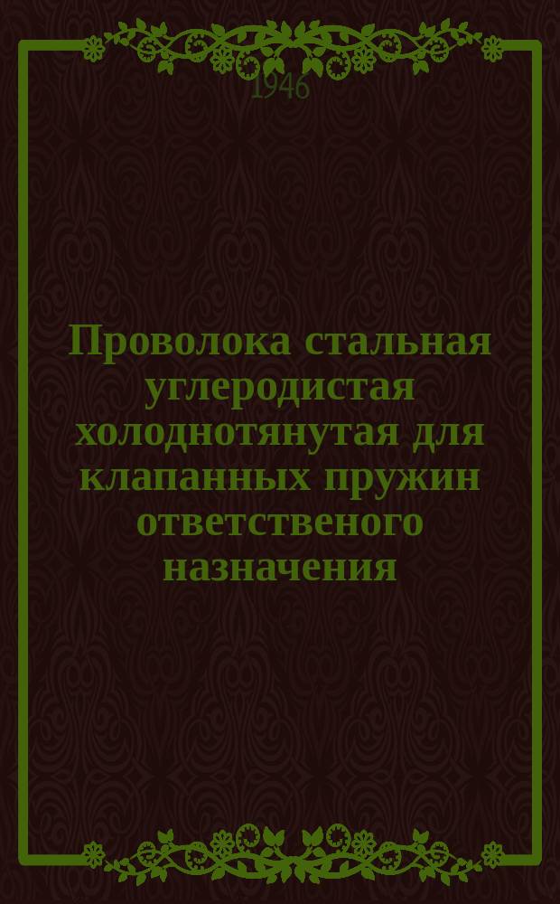 Проволока стальная углеродистая холоднотянутая для клапанных пружин ответственого назначения