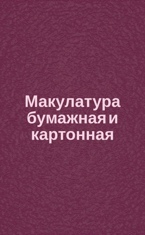 Макулатура бумажная и картонная
