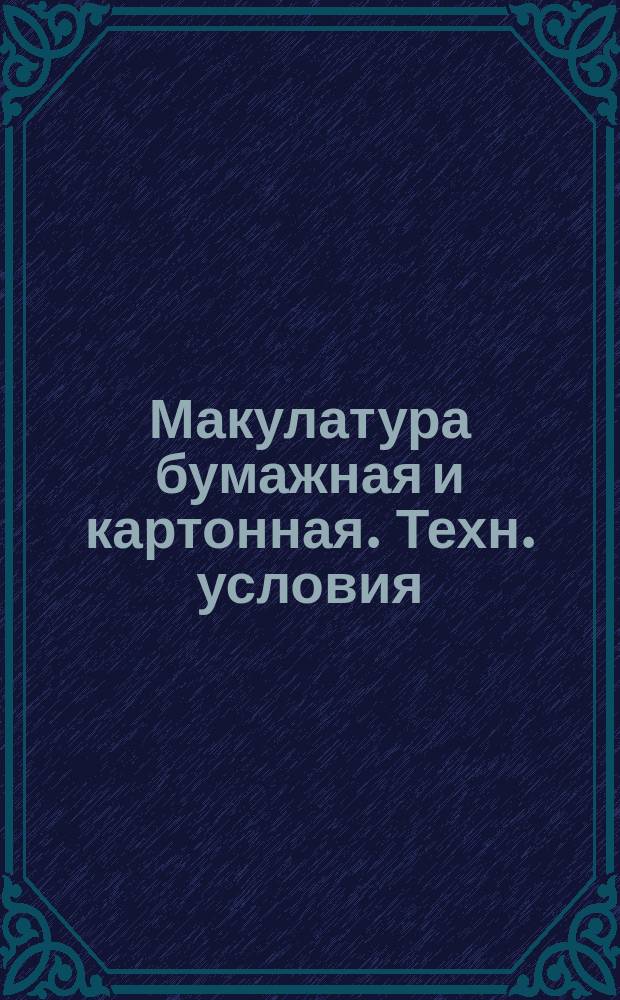 Макулатура бумажная и картонная. Техн. условия