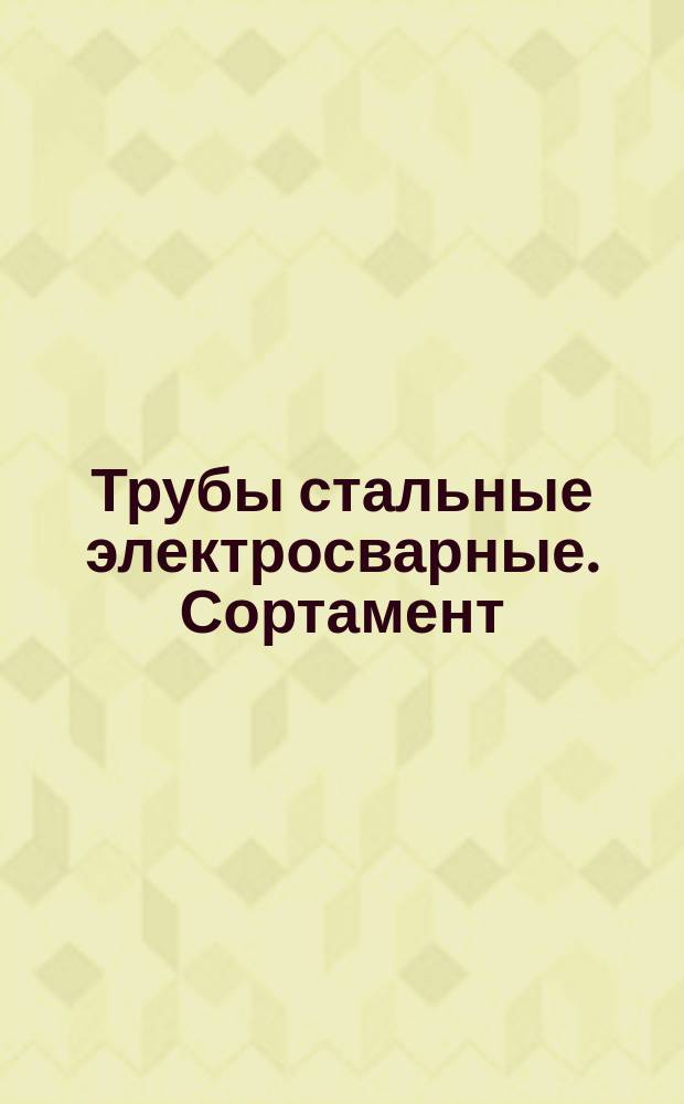 Трубы стальные электросварные. Сортамент