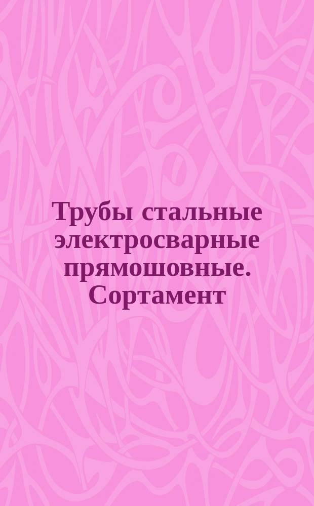 Трубы стальные электросварные прямошовные. Сортамент