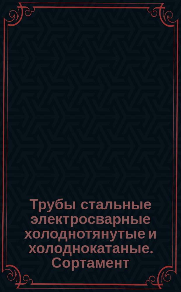 Трубы стальные электросварные холоднотянутые и холоднокатаные. Сортамент