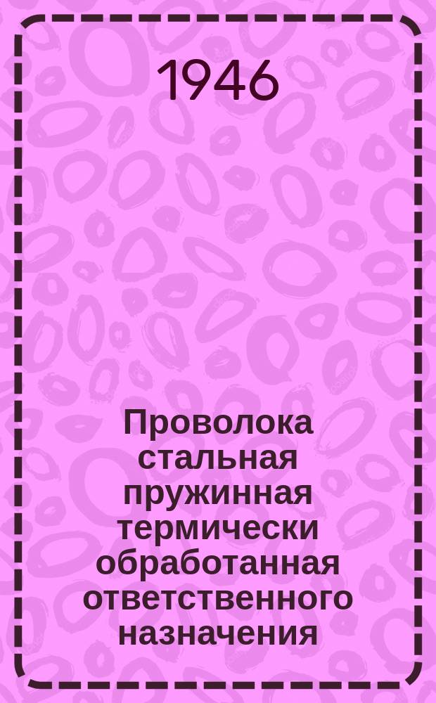 Проволока стальная пружинная термически обработанная ответственного назначения