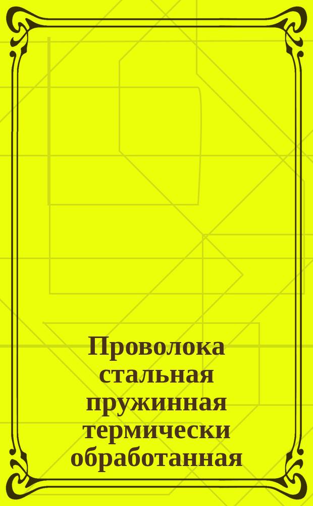Проволока стальная пружинная термически обработанная