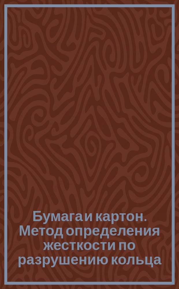 Бумага и картон. Метод определения жесткости по разрушению кольца