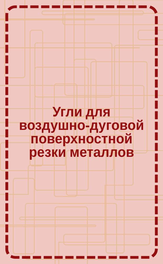 Угли для воздушно-дуговой поверхностной резки металлов