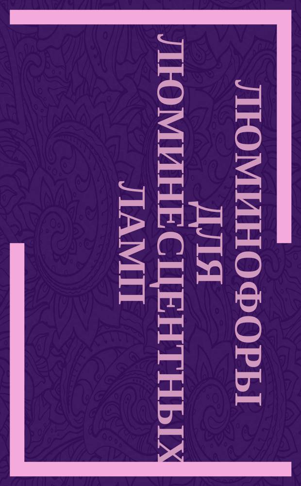 Люминофоры для люминесцентных ламп