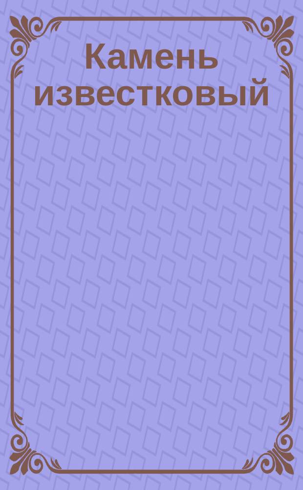 Камень известковый