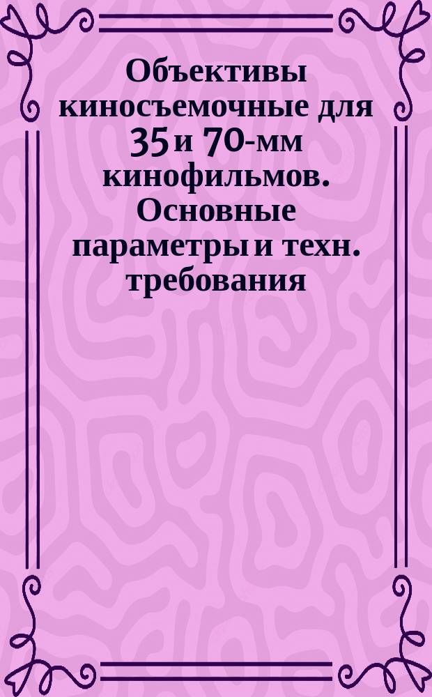 Объективы киносъемочные для 35 и 70-мм кинофильмов. Основные параметры и техн. требования