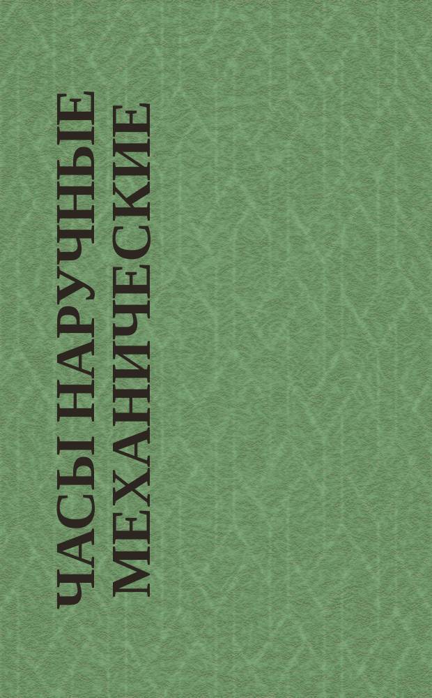 Часы наручные механические