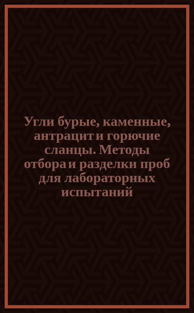 Угли бурые, каменные, антрацит и горючие сланцы. Методы отбора и разделки проб для лабораторных испытаний