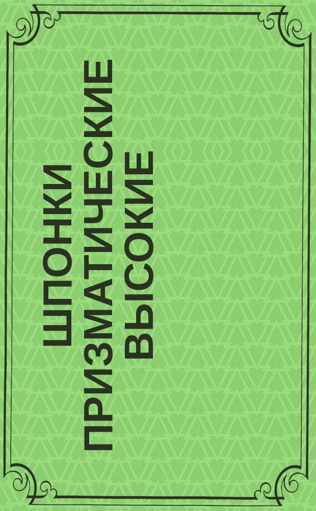 Шпонки призматические высокие