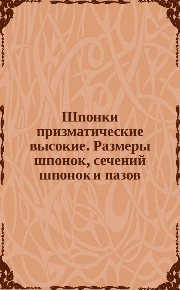 Шпонки призматические высокие. Размеры шпонок, сечений шпонок и пазов