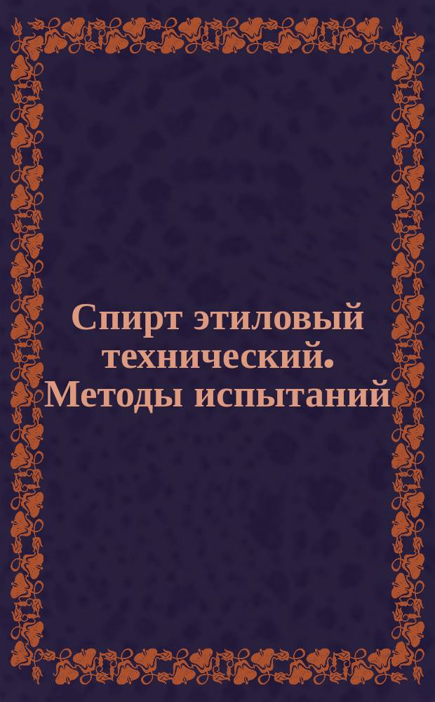 Спирт этиловый технический. Методы испытаний