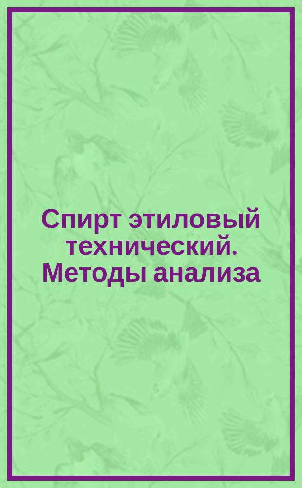 Спирт этиловый технический. Методы анализа