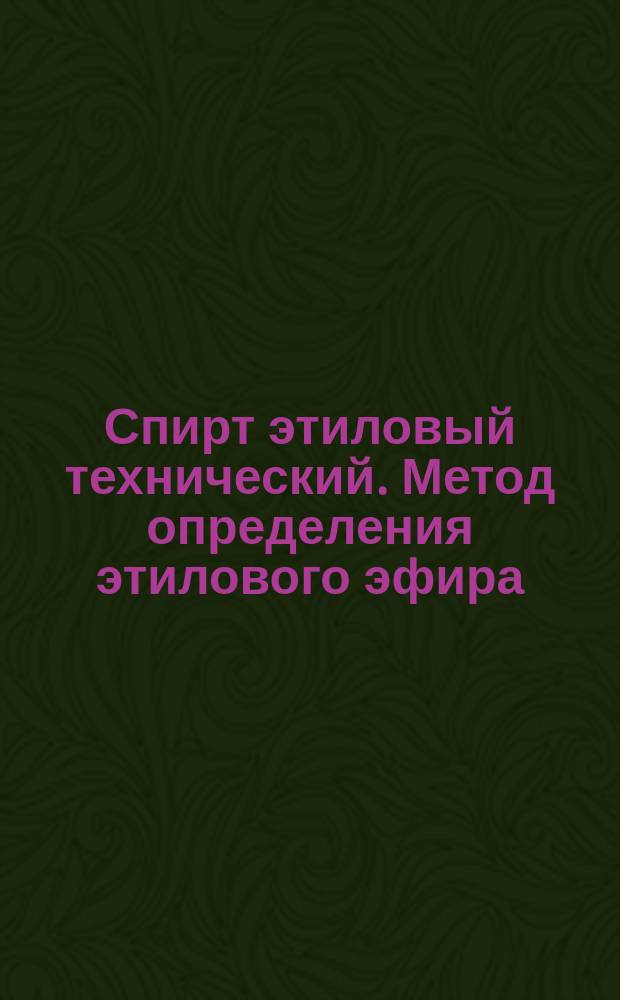 Спирт этиловый технический. Метод определения этилового эфира