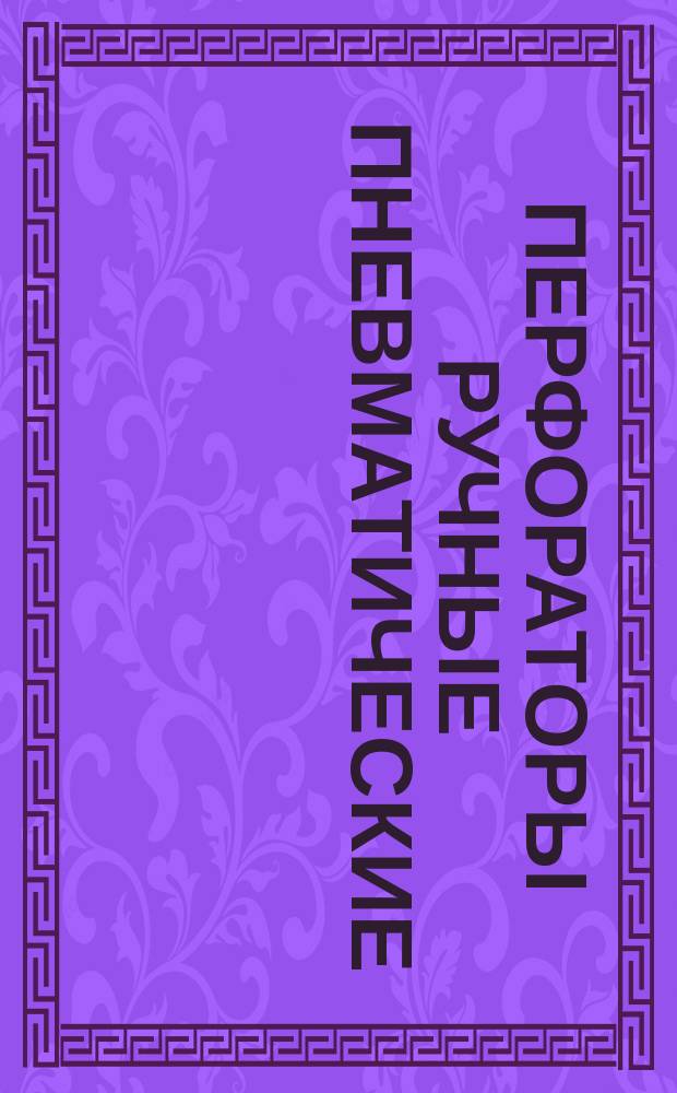 Перфораторы ручные пневматические