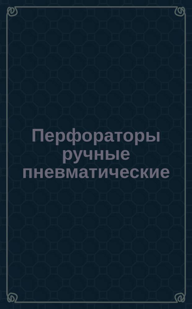 Перфораторы ручные пневматические
