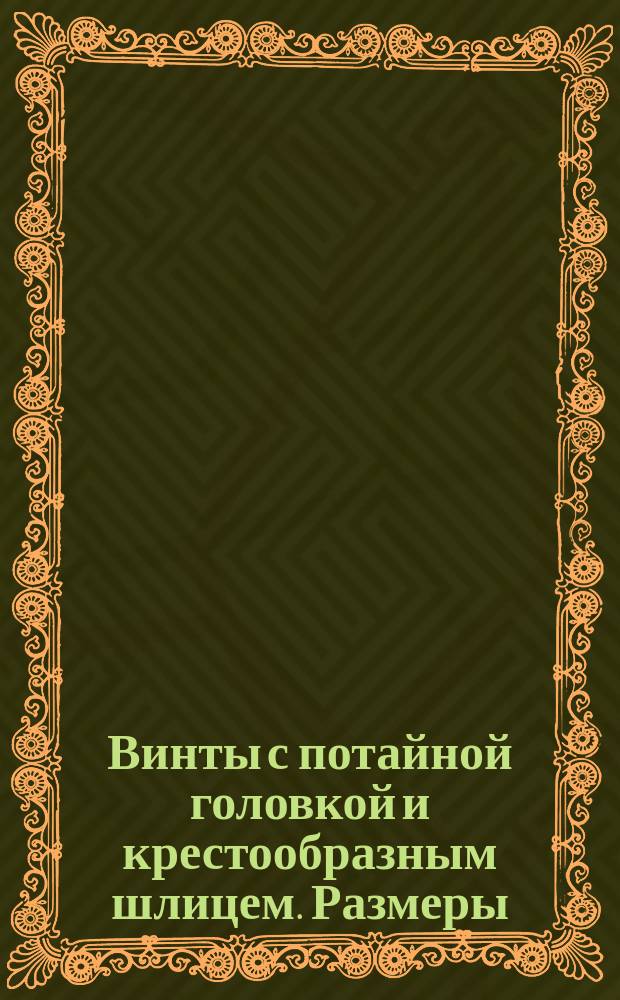 Винты с потайной головкой и крестообразным шлицем. Размеры