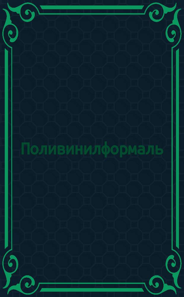 Поливинилформаль