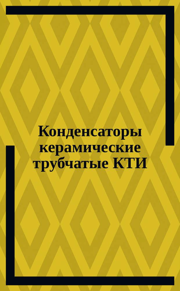 Конденсаторы керамические трубчатые КТИ