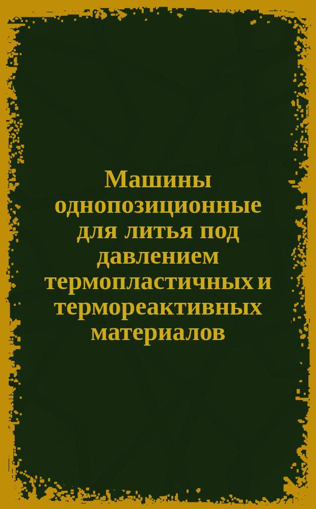 Машины однопозиционные для литья под давлением термопластичных и термореактивных материалов. Основные параметры и размеры