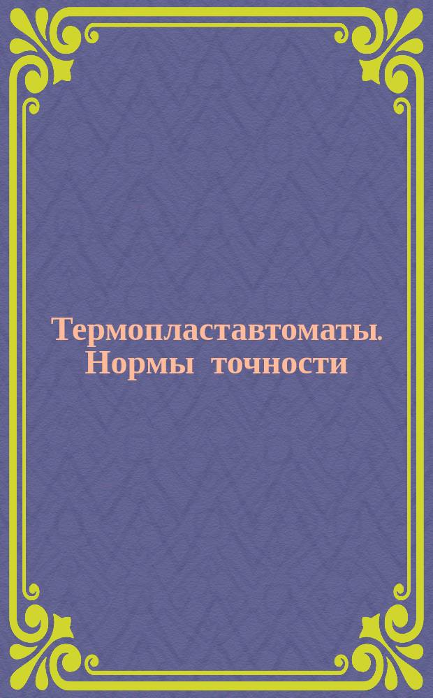 Термопластавтоматы. Нормы точности
