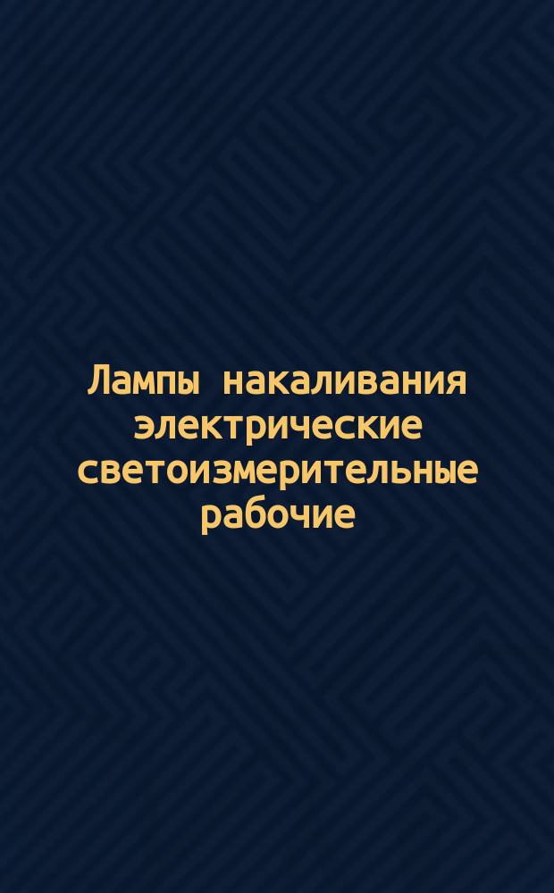 Лампы накаливания электрические светоизмерительные рабочие