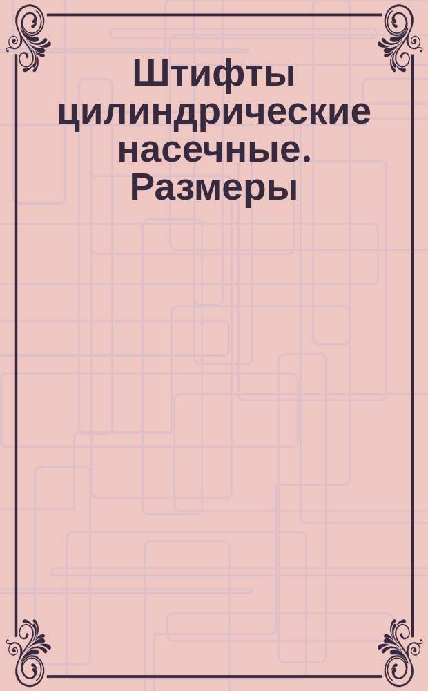 Штифты цилиндрические насечные. Размеры
