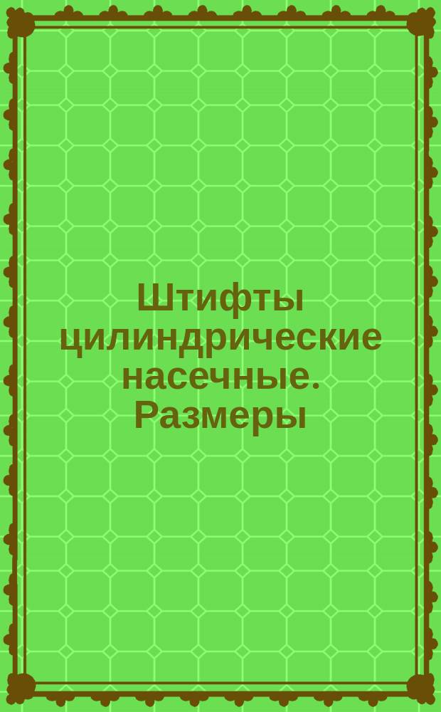 Штифты цилиндрические насечные. Размеры