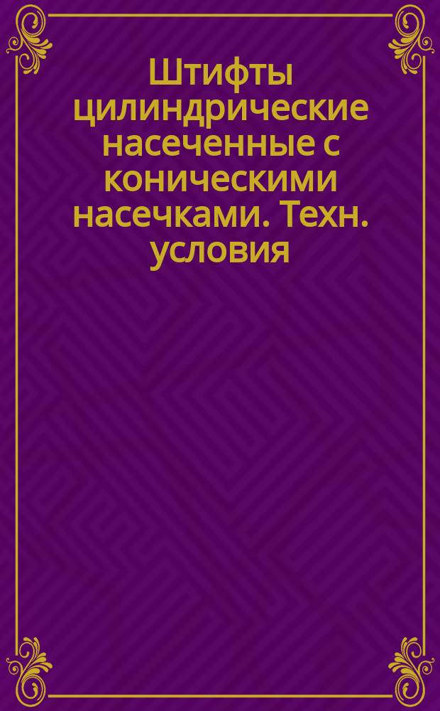 Штифты цилиндрические насеченные с коническими насечками. Техн. условия