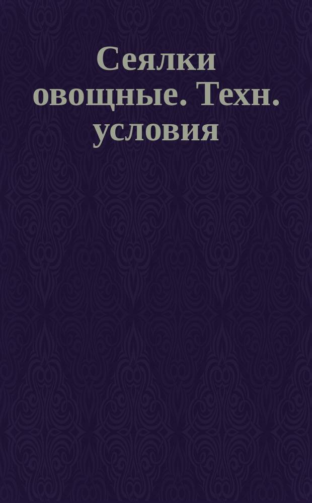 Сеялки овощные. Техн. условия
