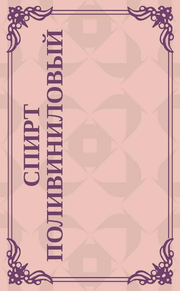 Спирт поливиниловый