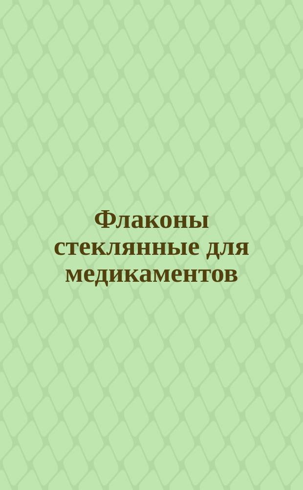 Флаконы стеклянные для медикаментов