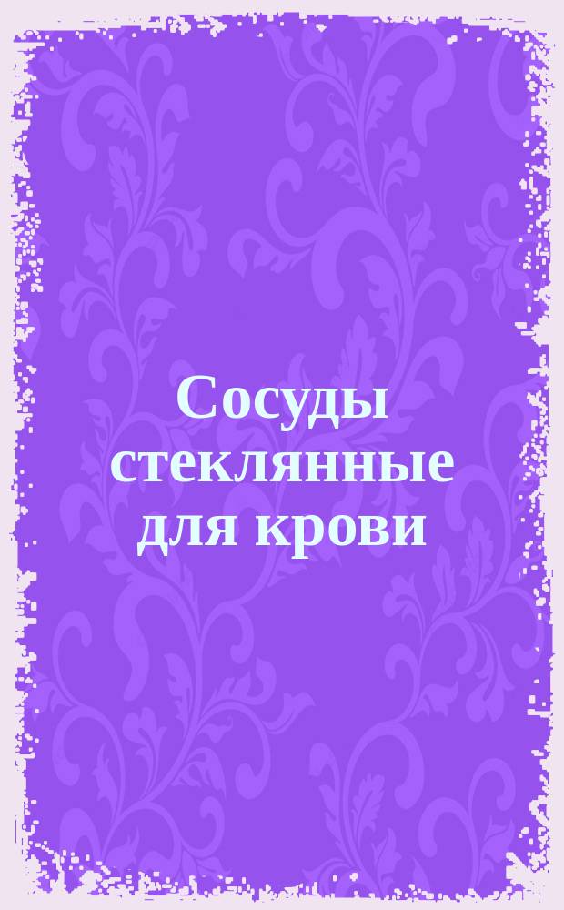 Сосуды стеклянные для крови