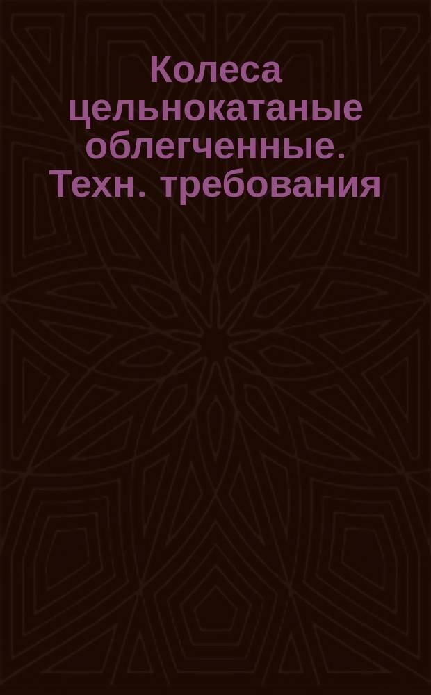 Колеса цельнокатаные облегченные. Техн. требования