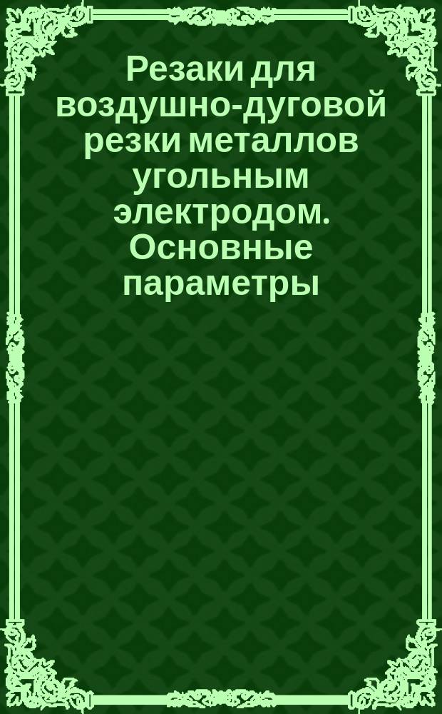 Резаки для воздушно-дуговой резки металлов угольным электродом. Основные параметры