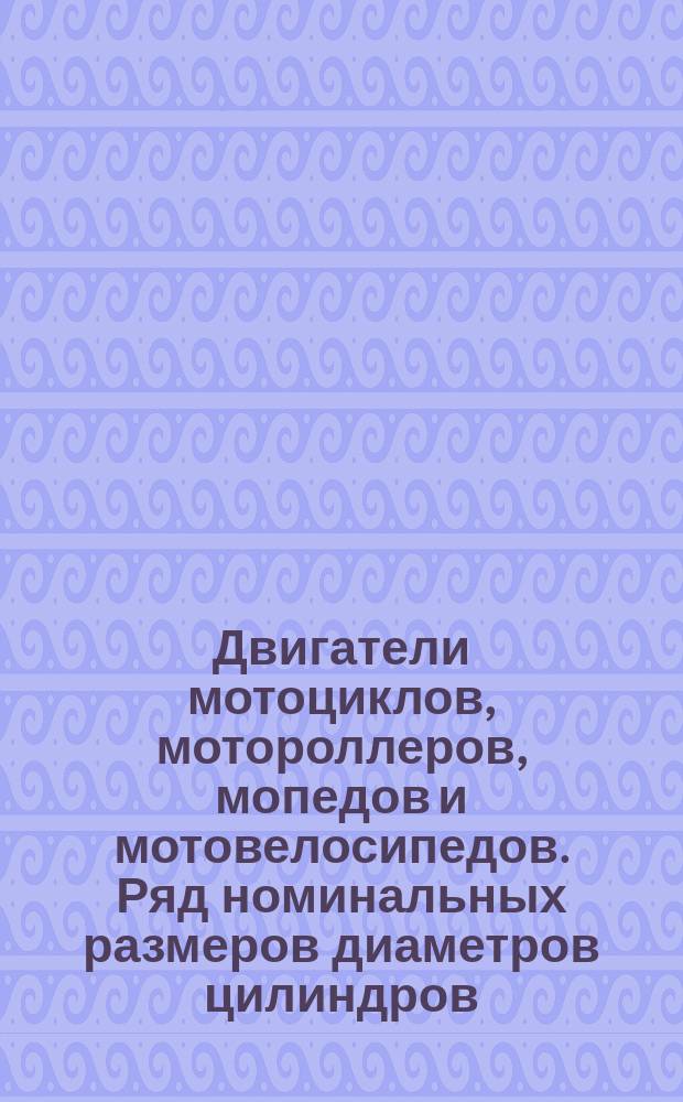 Двигатели мотоциклов, мотороллеров, мопедов и мотовелосипедов. Ряд номинальных размеров диаметров цилиндров