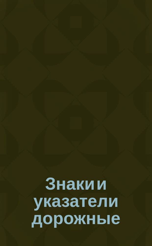 Знаки и указатели дорожные