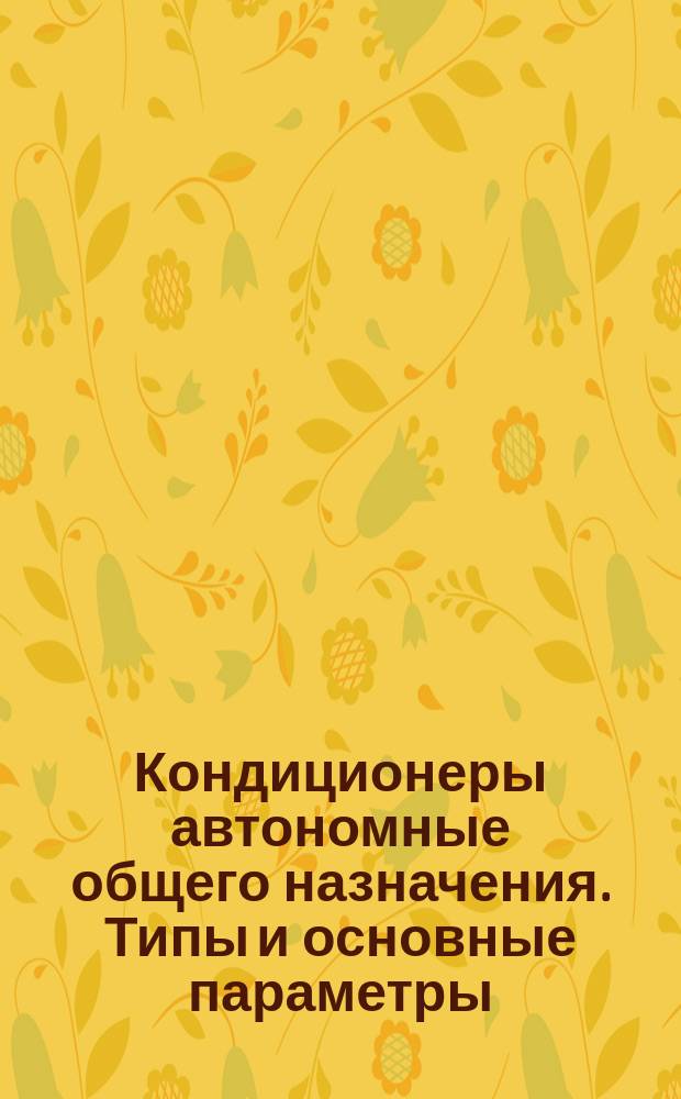 Кондиционеры автономные общего назначения. Типы и основные параметры
