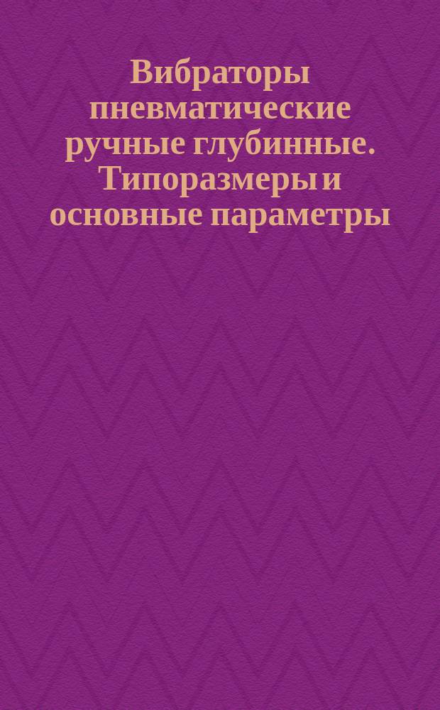 Вибраторы пневматические ручные глубинные. Типоразмеры и основные параметры